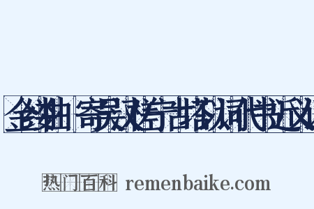 金缕曲·寄吴汉槎宁古塔以词代书近义词是什么意思的图片